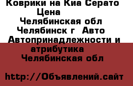 Коврики на Киа Серато › Цена ­ 1 100 - Челябинская обл., Челябинск г. Авто » Автопринадлежности и атрибутика   . Челябинская обл.